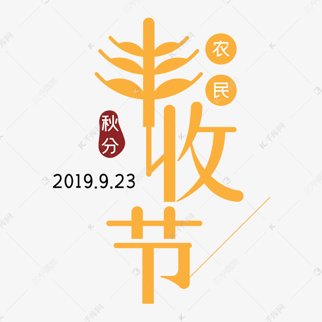 作者自己创作的艺术字体  中国农民丰收节金黄色简约秋分艺术字2019