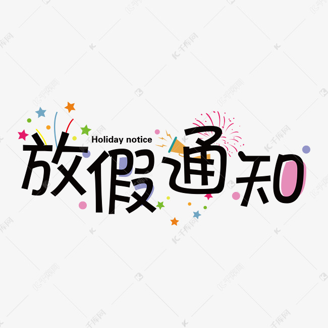 放假通知艺术字艺术字2019-09-19发布,千库艺术文字频道为放假通知