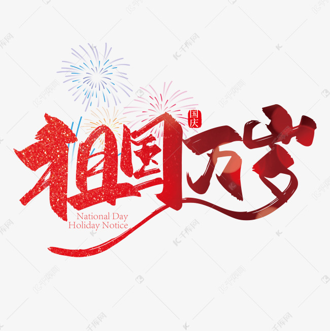 大气中国风祖国万岁艺术字设计艺术字设计图片-千库网