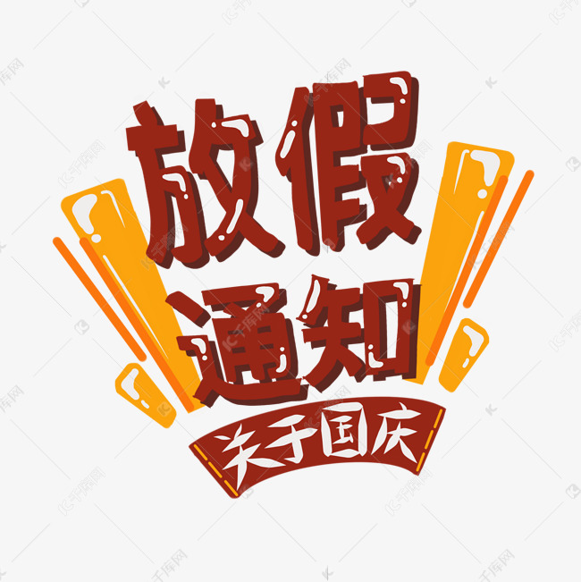 千库艺术文字频道为关于国庆放假通知pop字手绘字体艺术字体提供免费