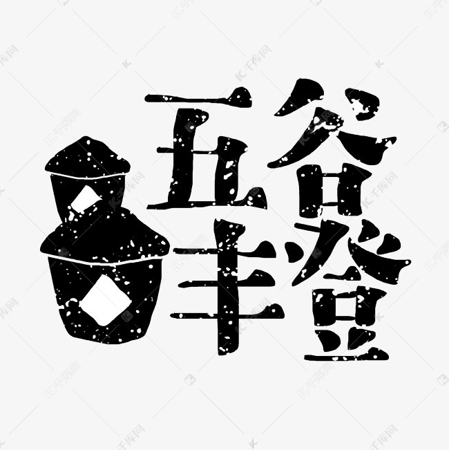 丰收季节秋收手写文艺五谷丰登