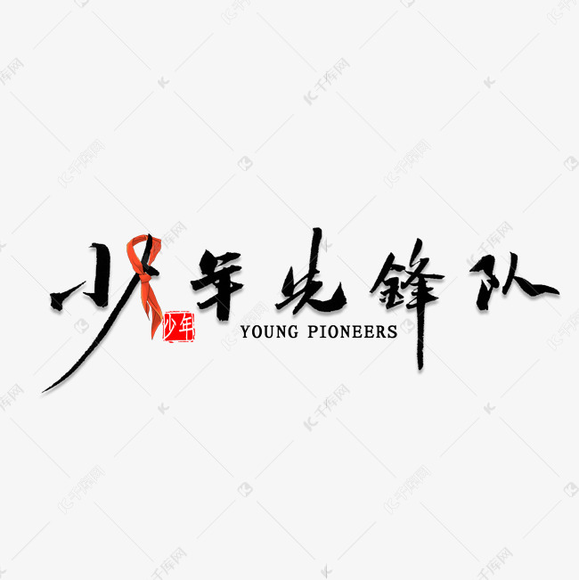 少年先锋队书法艺术字设计图片-千库网