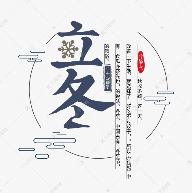 立冬节气节日唯美手绘艺术字冬天大雪