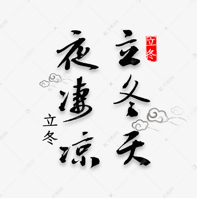 艺术字库 立冬时节 立冬天夜凄凉书法 字体来源:作者自己创作的艺术
