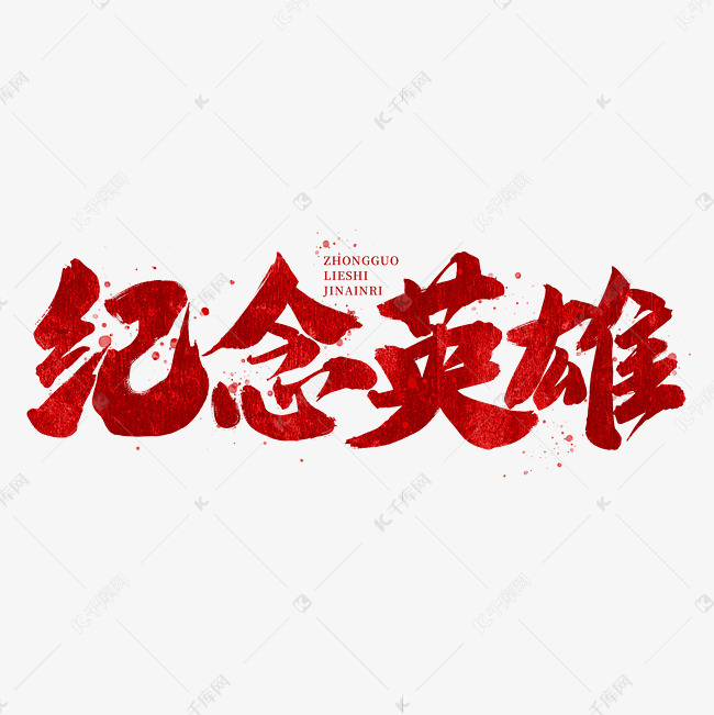 纪念英雄中国烈士纪念日书法毛笔字体艺术字设计图片