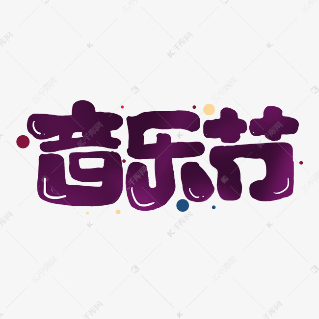 音乐节创意手绘字体设计校园音乐节艺术字元素