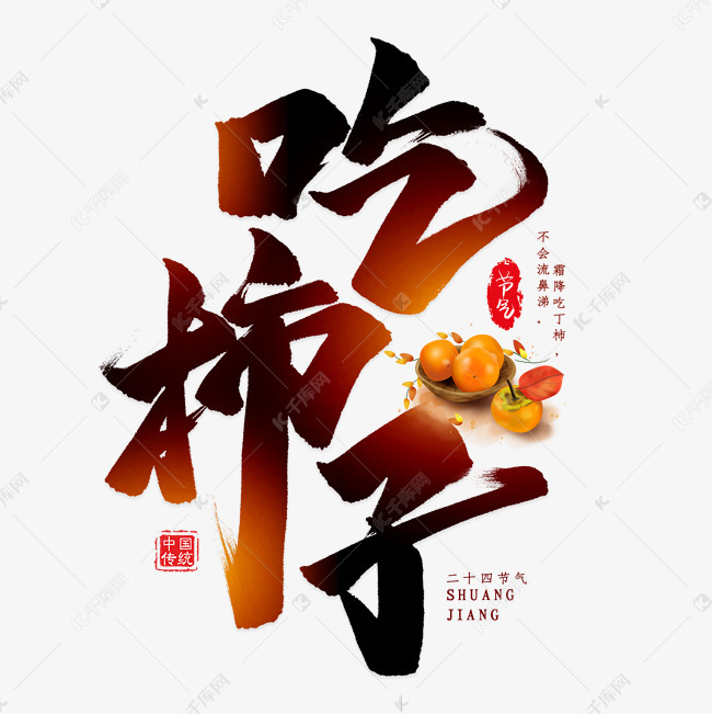 吃柿子毛笔艺术字