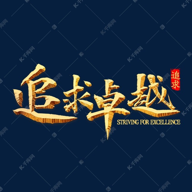 追求卓越金色书法