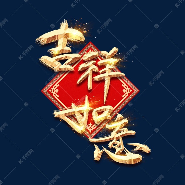 吉祥如意金色创意毛笔艺术字设计
