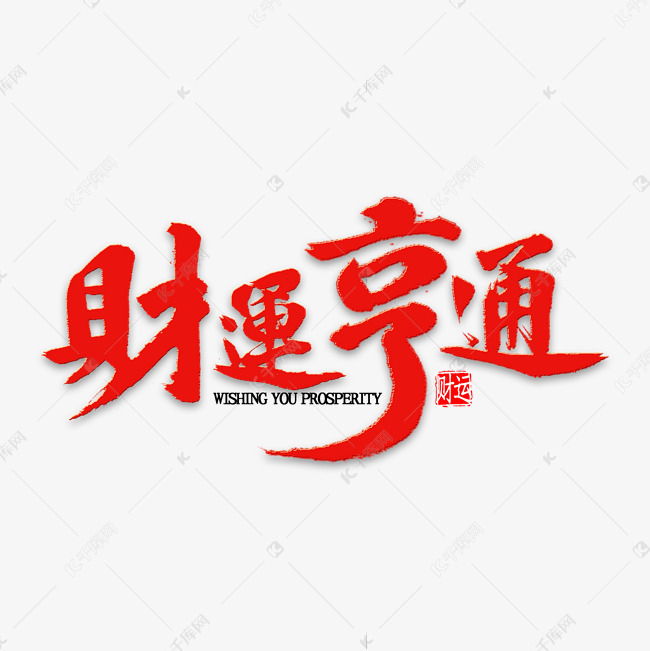 财运亨通书法艺术字2019-09-27发布,千库艺术文字频道为财运亨通书法