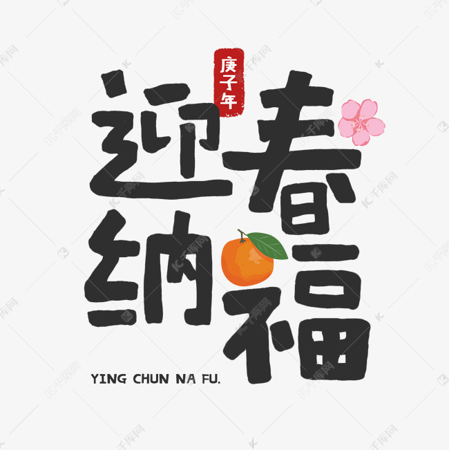 2020鼠年迎春纳福祝福语手写字体艺术字设计图片-千库网