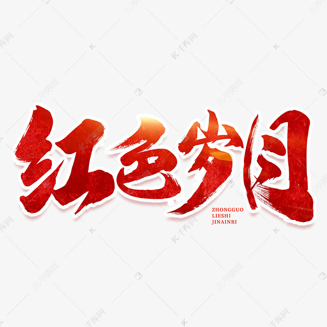 红色岁月中国烈士纪念日红色书法毛笔字体艺术字设计
