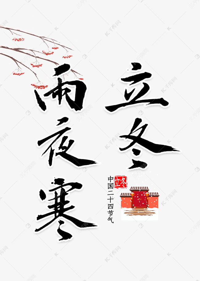 立冬雨夜寒书法