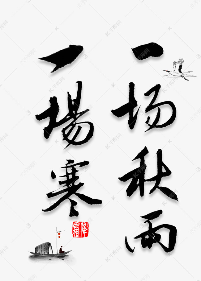 一场秋雨一场寒书法