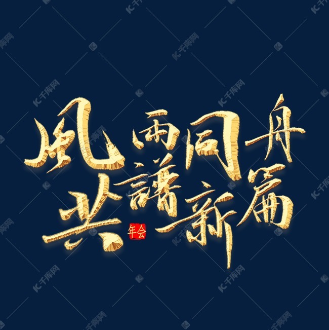 风雨忆同舟曲谱_风雨同舟图片