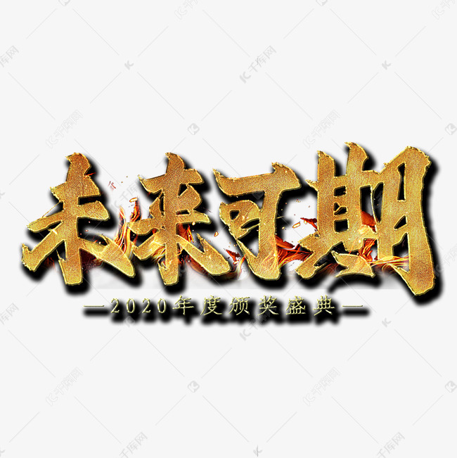 未来可期毛笔艺术字