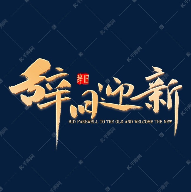 字体来源:作者自己创作的艺术字体  辞旧迎新书法艺术字2019-10-03