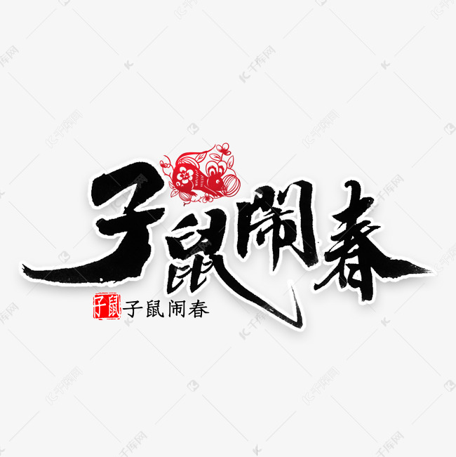 子鼠闹春书法艺术字设计图片-千库网