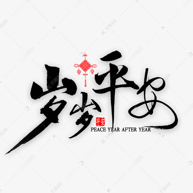 岁岁平安书法艺术字2019-10-01发布,千库艺术文字频道为岁岁平安书法