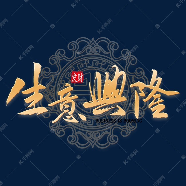 生意兴隆金色书法艺术字设计图片-千库网