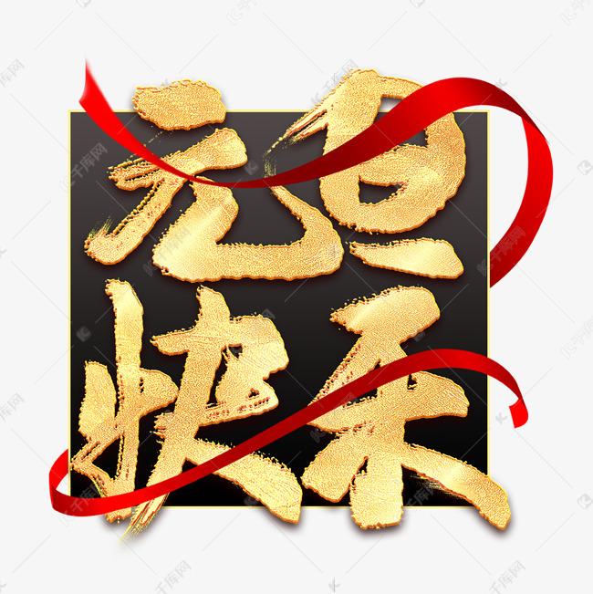 元旦快乐毛笔字