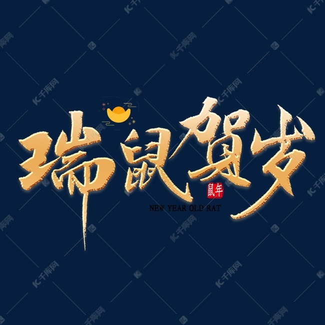 瑞鼠贺岁书法艺术字设计图片-千库网