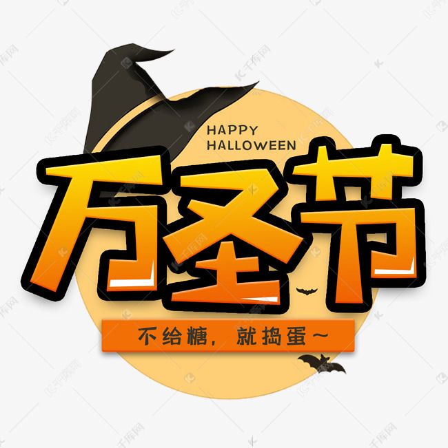万圣节节日艺术字艺术字2019-10-10发布,千库艺术文字频道为万圣节