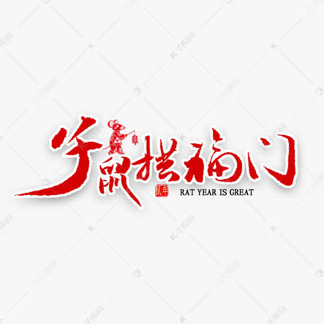 子鼠拱福门书法艺术字设计图片-千库网