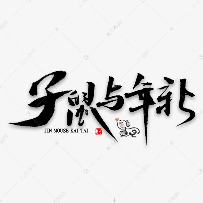 子鼠与年新书法艺术字设计图片-千库网