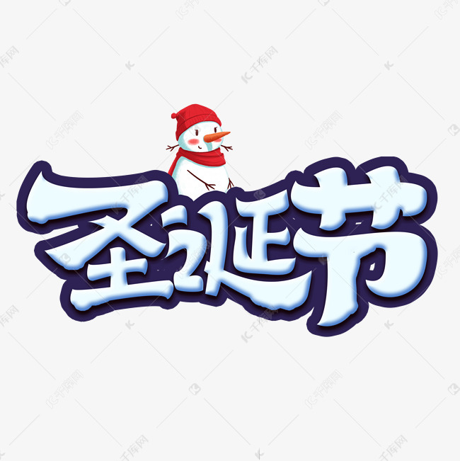 圣诞节创意手绘字体设计圣诞艺术字元素