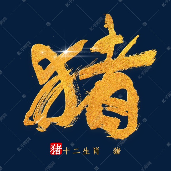十二生肖猪字体书法