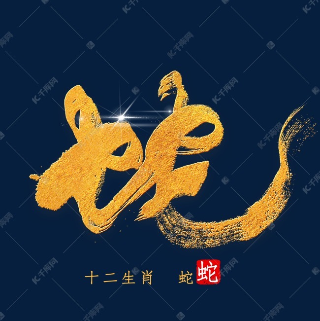 十二生肖蛇金色字体书法艺术字设计图片-千库网