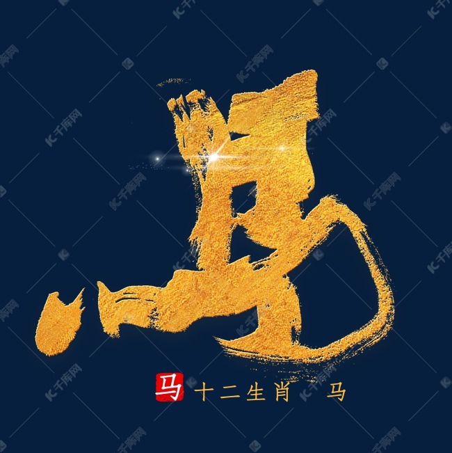 十二生肖马金色字体书法艺术字设计图片-千库网