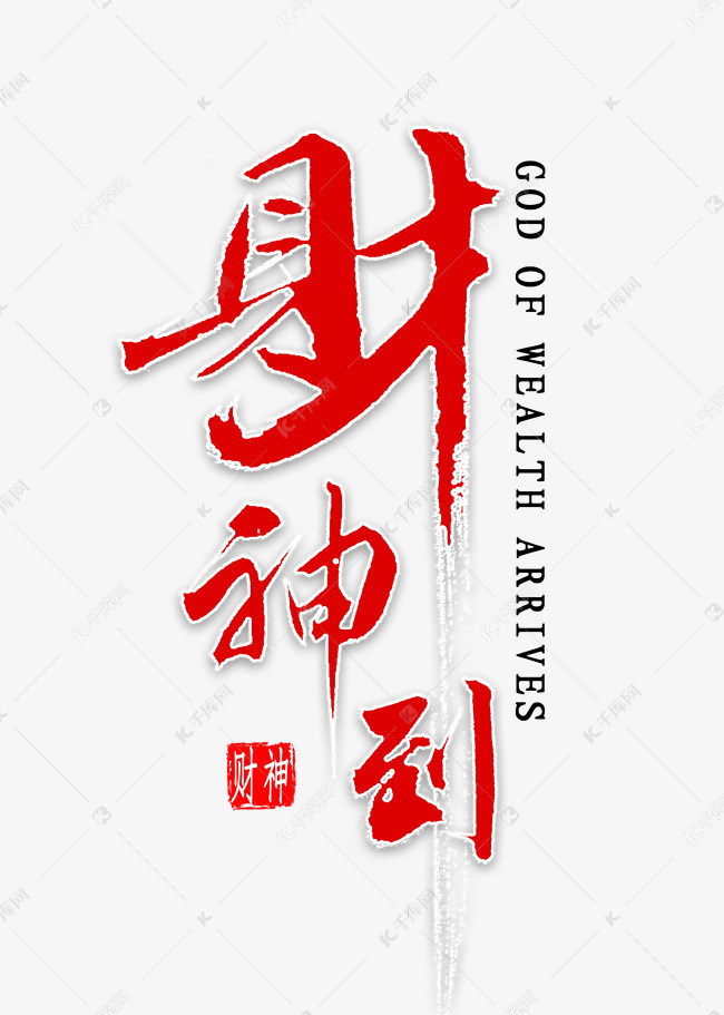 财神到艺术字