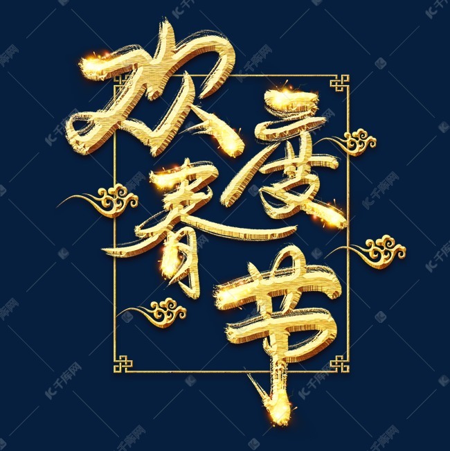 千库艺术文字频道为欢度春节金色创意毛笔艺术字设计艺术字体提供免费