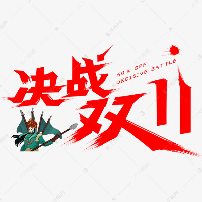发布,千库艺术文字频道为决战双11毛笔字体设计艺术字体提供免费下载