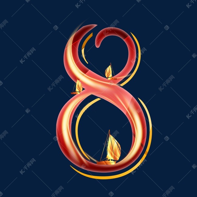 金红帆船数字8艺术字设计图片-千库网