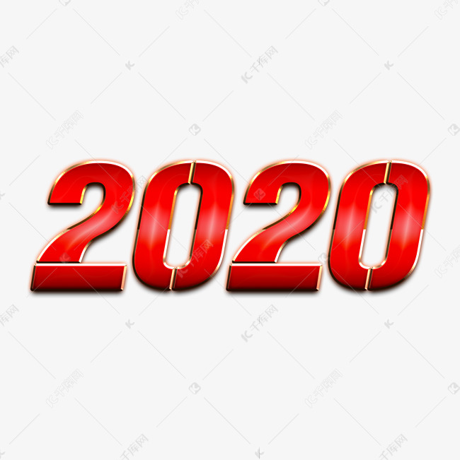 2020新年艺术字