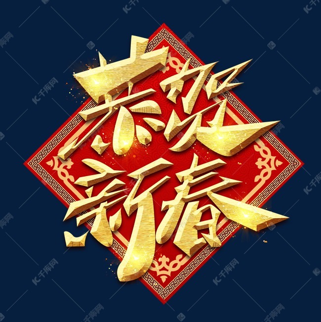 千库艺术文字频道为恭贺新春春节创意毛笔艺术字设计艺术字体提供免费