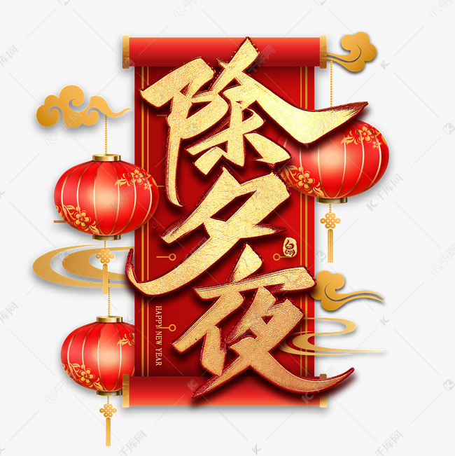 除夕夜毛笔艺术字