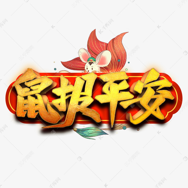 鼠报平安艺术字艺术字2019-11-03发布,千库艺术文字频道为鼠报平安