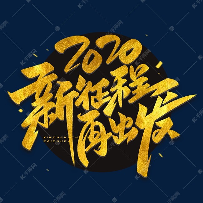 2020新征程再出发毛笔烫金字体