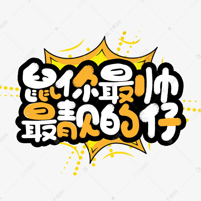 千库艺术文字频道为鼠你最帅最靓的仔鼠年祝福手绘字体艺术字体提供