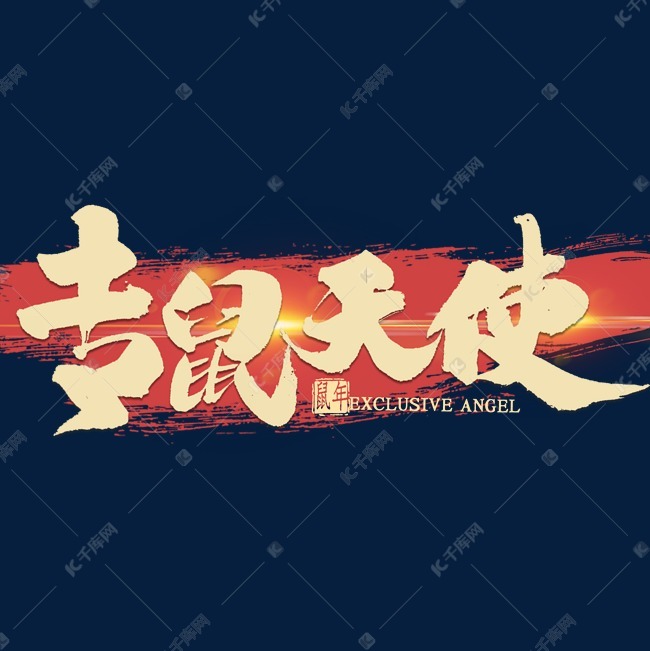 专鼠天使金色艺术字