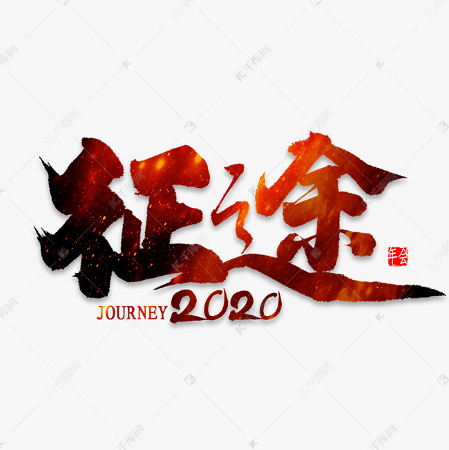 征途2020艺术字