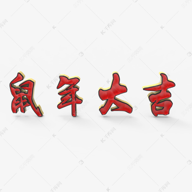 元旦春节鼠年大红红金立体c4d电商房地产家电鼠年大吉2020艺术字