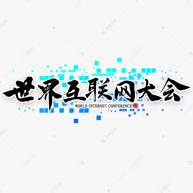千库艺术文字频道为世界互联网大会艺术字艺术字体提供免费下载