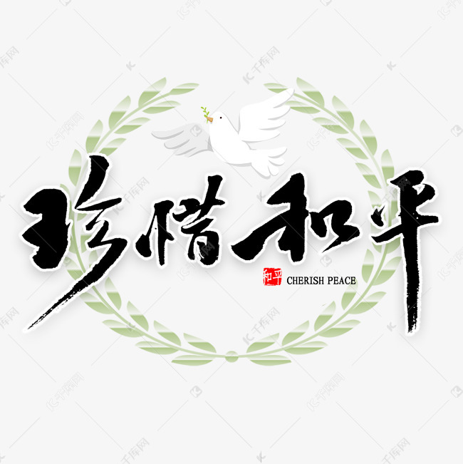珍惜和平艺术字