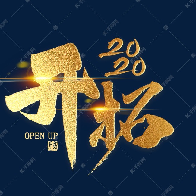 开拓2020金色艺术字