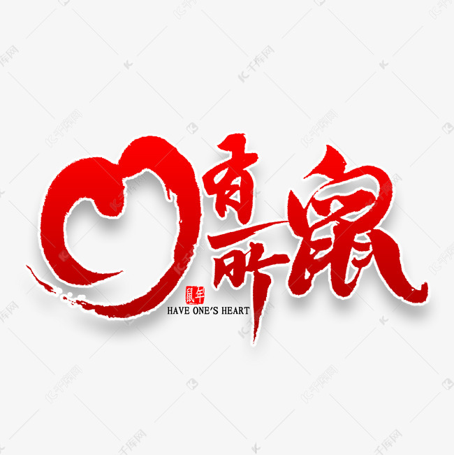 心有所鼠艺术字